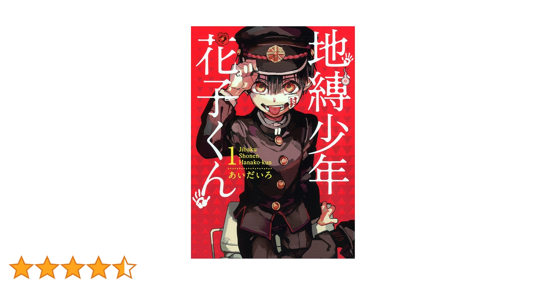 Amazon.co.jp: 地縛少年 花子くん(1) (Gファンタジーコミックス